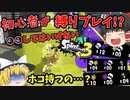 【スプラトゥーン3】絶対に〇〇してはいけない縛りでバンカラマッチに行くぞ！【ゆっくり実況】#2
