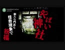 【心霊】悪霊神社でリアルに起きた多くの怪奇現象「愛宕神社」《群馬》詳細は概要欄から