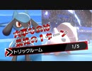 使うは最後の１ターン・トリックルーム　進化前統一ランクバトル[ポケモン剣盾対戦パート157] 進化前縛り　禁止伝説・幻６体ありルール