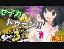 【スプラトゥーン３】セイカトゥーン！！ ＃３ プロモデラーMG【京町セイカ実況】