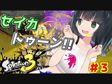 【スプラトゥーン３】セイカトゥーン！！ ＃３ プロモデラーMG【京町セイカ実況】