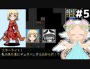 [VIPRPG:LIGHTTOWER]ライチヘッドにデュラハンボディ、結構可愛いと思う #5 [VOICEPEAK実況]