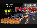 【スプラ3】2勝2敗のピンチ！リッターでS昇格戦に挑戦！意外な方法で戦いを制する！【ゆる攻略動画】【スプラトゥーン3】