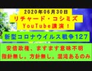 【2020年06月30日：リチャード・コシミズ YouTube講演（ 改良版 ）】