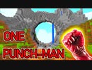 【完全再現】山を一撃で吹き飛ばせるワンパンマンになれるマインクラフト【Minecraft】ONE PUNCH MAN DATEPACK