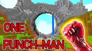 【完全再現】山を一撃で吹き飛ばせるワンパンマンになれるマインクラフト【Minecraft】ONE PUNCH MAN DATEPACK