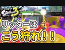 【スプラ3実況】初心者はリッターをこう狩れ！！【スプラトゥーン3(splatoon3)】