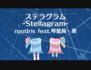 【SynthV琴葉姉妹】ステラグラム (Stellagram)【オリジナル曲】