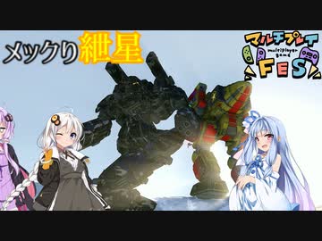 【MechwarriorOnline】メックり紲星:マルチプレイFES　編【VOICEROID実況】