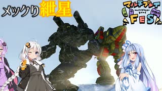 【MechwarriorOnline】メックり紲星:マルチプレイFES　編【VOICEROID実況】