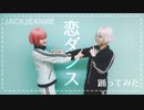 【ジャックジャンヌ】恋ダンス【コスプレ踊ってみた】