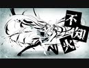 【初音ミク】不知火【オリジナル】