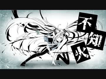 【初音ミク】不知火【オリジナル】