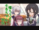 喋ろうよ！千冬ちゃん！#12【トウェアト劇場】