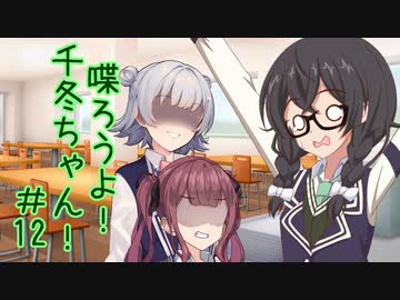 喋ろうよ！千冬ちゃん！#12【トウェアト劇場】