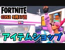 【フォートナイト】9月17日のアイテムショップ”ブライトストームボンバーバンドル、ジャグリズム”チャプター3シーズン3