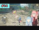【MHRise:SB】狩人な琴葉姉妹のモンハンサブレ#14【A.I.Voice実況】