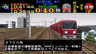 【TAS】電車でGO!名古屋鉄道編 初級急行弥富行き