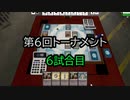 【クロス・ユニバース】第6回トーナメント　6試合目