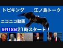 トビキング江ノ島トーク！トランプさんリンウッドさんを応援しよう！