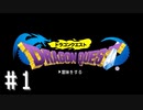 【実況】勇者と世界を冒険する初見プレイ part1【ドラゴンクエスト1】