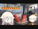 フォークリフトは丁重に。【Best Forklift Operator × IA & ONE】