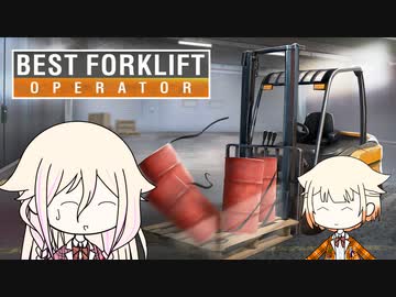 フォークリフトは丁重に。【Best Forklift Operator × IA & ONE】