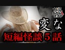 【妖怪おやじむすめの怪談朗読部屋】VTuber洒落恐朗読「短編怪談５話詰め合わせ・変」【怖い話・作業用・睡眠用・男性ボイス】