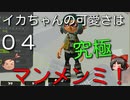 【ゆっくり】イカちゃんの可愛さは究極マンメンミ！04【Splatoon3】