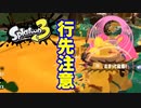 【スプラトゥーン３】サーモンラン「行先注意せよ！」