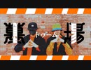 【しず9×シンダテンシ】トゥームfeat.缶缶 踊ってみた【オリジナル振付】