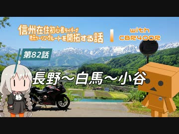 【ボイロ車載】信州在住初心者ライダーが地元ツーリングルートを開拓する話　第82話【CBR400R】