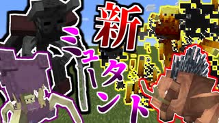 進化したミュータントがやばすぎｗｗ能力を強化どころか別次元に強くなってる！？！　MOD紹介【マインクラフト】Mutant More
