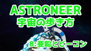 【ASTRONEER】宇宙の歩き方【８：亜鉛とビーコン】