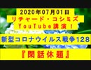 【2020年07月01日：リチャード・コシミズ YouTube講演（ 改良版 ）】