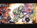 【英傑大戦】 決めるぞ！下剋上 #1844 vsトンボの王道