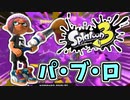 【実況】楽しすぎて脳がバグる！！part12【スプラトゥーン3】