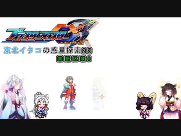 【ブラスターマスターゼロ3】東北イタコの惑星探索23　禁断区域6【ボイスロイド実況】