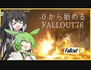 【 Fallout76 】【 ゆっくり実況 】シンさんの辛酸【 ゲーム実況 】【 ずんだもん 】