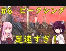 【Kenshi】ビークシングとかいう肉食獣相手に命懸けでお金稼ぎやっちゃう！【VOICEROID実況】#6
