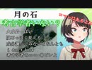 【月の石】月の石と信じて買ってきたスバル、リスナーに詳しい人がいないか聞いてみる【ホロライブ】