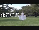 【アヤネ】花に亡霊　踊ってみた
