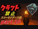 ゆっくり実況 ARK~門番のアーティファクト＆高品質ギリ―装備を求めて・・・~ビーコンとクレートだけで生きていく　ARK： Scorched Earth（スコーチドアース）編 part10