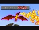 ドラゴンになれる世界でサバイバル【マインクラフト】