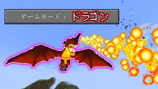 ドラゴンになれる世界でサバイバル【マインクラフト】