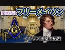 【解説動画】国際的秘密結社フリーメイソンの歴史｜イギリス編
