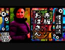 【妖怪おやじむすめの怪談朗読部屋】VTuber洒落恐朗読「赤服おばさん」【怖い話・作業用・睡眠用・男性ボイス】