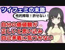 【アニメ】調子に乗ったツイフェミの末路ｗ