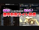 【モンハンライズ：サンブレイク】徹甲斬裂ライト装備紹介 | 傀異化じゃなければまだやれる！鎧怨鬼弩ドシュルム | VOICEROID実況