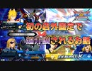 初の店外固定をしたけど相方に介護されまくった妖狐【EXVSXB/クロブ】